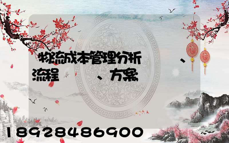 物流成本管理分析、流程、方案